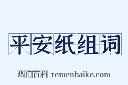 平安纸组词是什么意思的图片